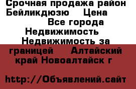 Срочная продажа район Бейликдюзю  › Цена ­ 46 000 - Все города Недвижимость » Недвижимость за границей   . Алтайский край,Новоалтайск г.